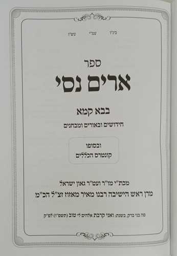 ארים נסי בבא קמא