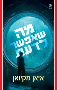 מה שאפשר לדעת - איאן מקיואן עם עובד