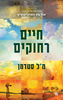 חיים רחוקים - מ.ל. סטדמן