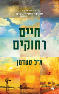 חיים רחוקים - מ.ל. סטדמן כתר