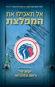 אל תאכילו את המפלצת - יונית לוי, ביאנה גולודריגה מודן