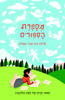 מספרת הסיפורים - ספור חייה של לאה גולדברג - גלילה רון־פדר-עמית
