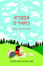 מספרת הסיפורים - ספור חייה של לאה גולדברג - גלילה רון־פדר-עמית מודן