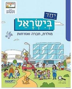 יחד בישראל ג' -מט"ח מט''ח