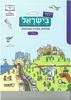 יחד בישראל ד' -מט"ח
