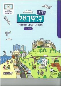 יחד בישראל ד' -מט"ח מט''ח