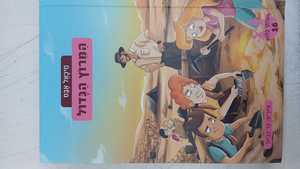 משחקי בילוש 16 המרוץ הגדול - מיכאל אבס מודן