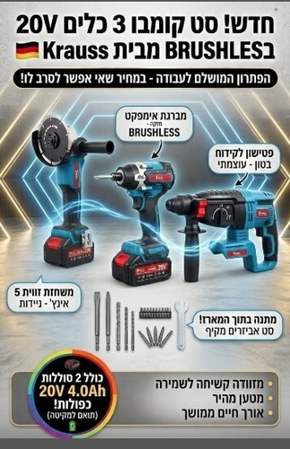סט 3 כלים נטענים בראשלס 20V: פטישון, מברגת אימפקט ומשחזת 