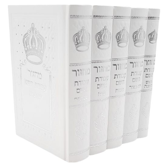 סט מחזורים "עבודת השם" המהודר (5 כרכים)