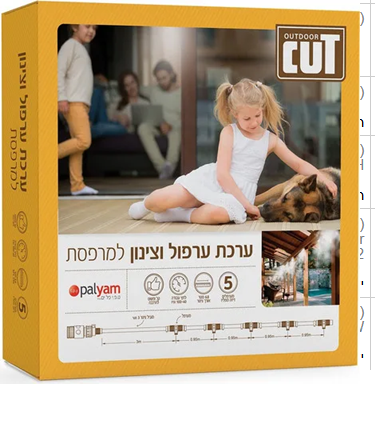ערכת ערפול וצינון למרפסת כולל 5 מתזים 6.8 מטר מבית CUT