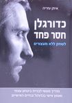 כדורגלן חסר פחד  לשחק ללא מעצורים מדריך מעשי לבניית ביטחון עצמי ואומץ אישי בכדורגל ובחיים האישיים (יד 2) -איתן עזריה. שונות 