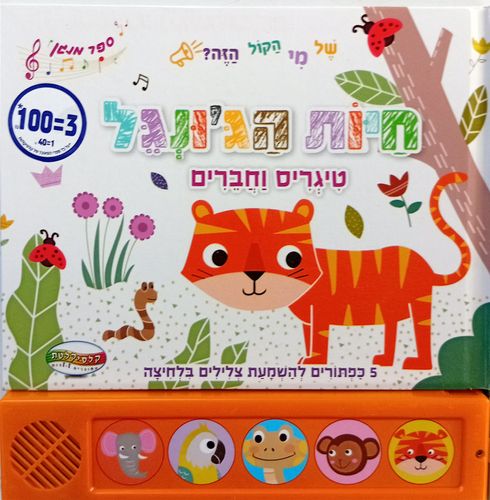 ספר מנגן - חיות הג'ונגל