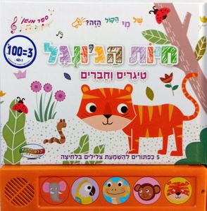 ספר מנגן - חיות הג