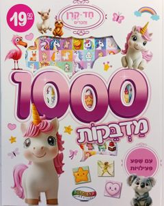 חוברת 1000 מדבקות ופעילויות של חד קרן וחברים