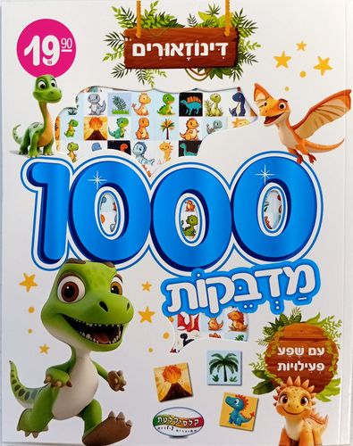 חוברת 1000 מדבקות ופעילויות של דינוזאורים