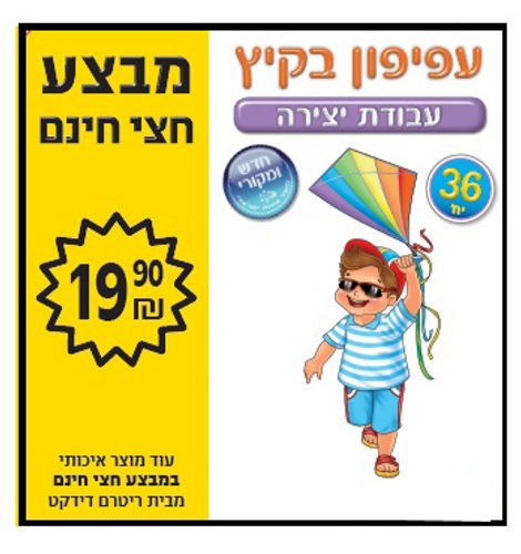 36 יצירה לצביעה עפיפון בקיץ/ריטרם