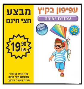 36 יצירה לצביעה עפיפון בקיץ/ריטרם