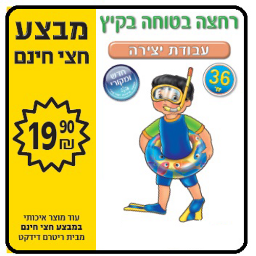 36 יצירה רחצה בטוחה בקיץ/ריטרם
