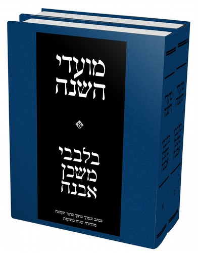 בלבבי מועדי השנה