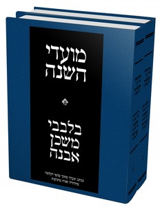 בלבבי מועדי השנה