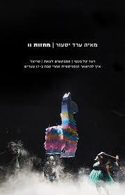 מאיה ערד יסעור: מחזות II  פרדס