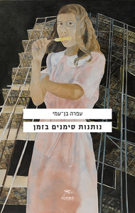 נותנות סימנים בזמן (יד 2) - עפרה בן־עמי שונות 