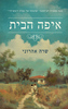 איפה הבית - שרה אהרוני