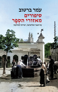 סיפורים מאזורי הספר - עמר ברטוב ידיעות אחרונות