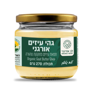 גהי עיזים אורגני | לב אורגני