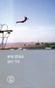 העולם שיש - גילי רומן