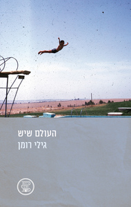 העולם שיש - גילי רומן ידיעות אחרונות