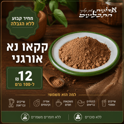 קקאו נא אורגני 12 ל100 גרם