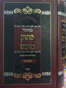 מחזור מתוק מדבש יום כיפור