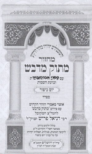 מחזור מתוק מדבש יום כיפור 