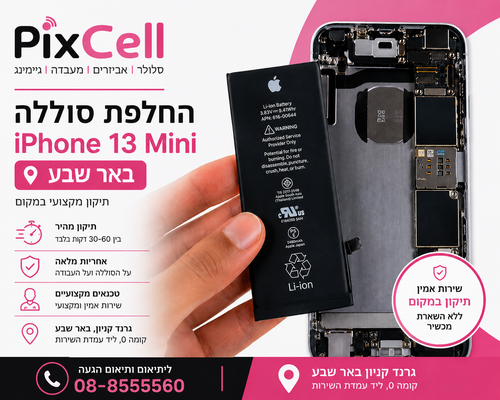 החלפת סוללה iPhone 13 Mini במעבדת סלולר מקצועית בבאר שבע