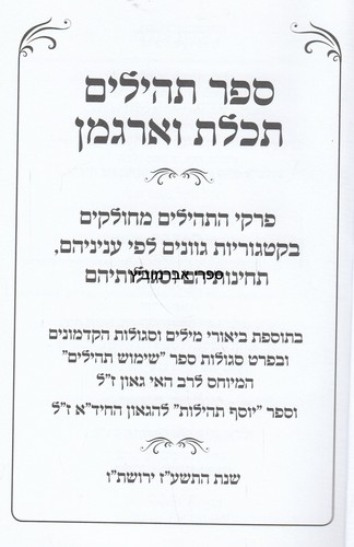תהלים תכלת וארגמן בינוני