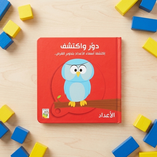 دور وأكتشف - الأعداد