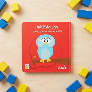 دور وأكتشف - الأعداد