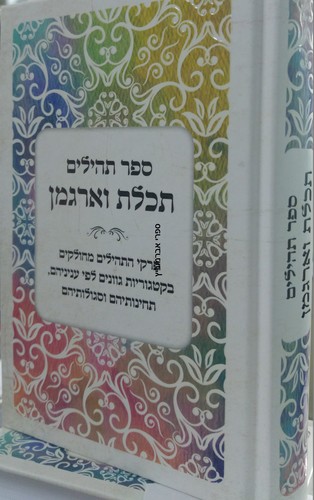תהלים תכלת וארגמן כיס