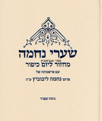מחזור שערי נחמה ליום כיפור