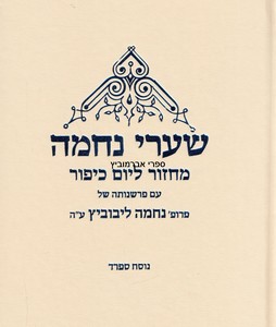 מחזור שערי נחמה ליום כיפור