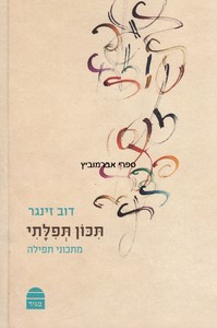 תכון תפילתי