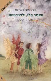 ווינטר בלו ילדת-פיות סופת הקסם (יד 2)- אשכר ארבליך-בריפמן חלק 4 ידיעות אחרונות