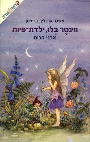 ווינטר בלו ילדת-פיות אבני הכוח (יד 2)- אשכר ארבליך-בריפמן חלק 1 ידיעות אחרונות