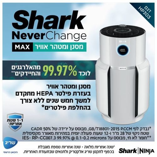 מטהר ומסנן אוויר Shark HP303 Never Change MAX שארק