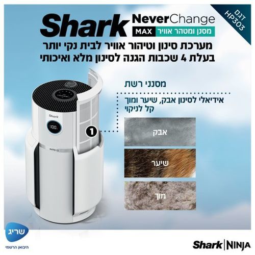 מטהר ומסנן אוויר Shark HP303 Never Change MAX שארק