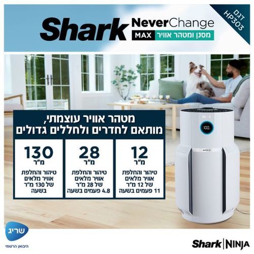 מטהר ומסנן אוויר Shark HP303 Never Change MAX שארק
