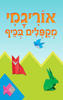 אוריגמי מקפלים בכיף (יד 2)
