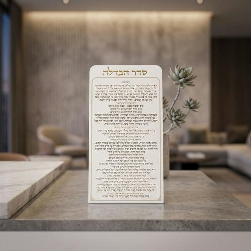 סדר הבדלה מפרספקס נוסח עדות המזרח