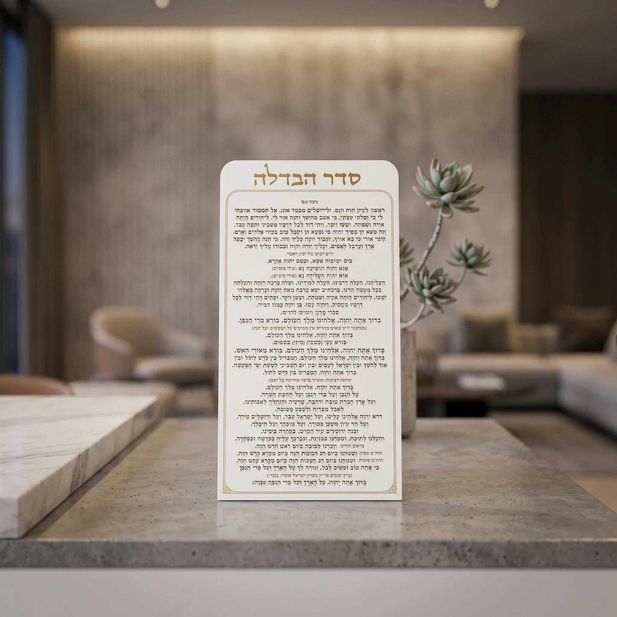 סדר הבדלה מפרספקס נוסח עדות המזרח